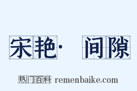 宋艳·间隙是什么意思的图片